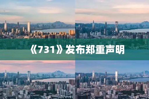 《731》发布郑重声明