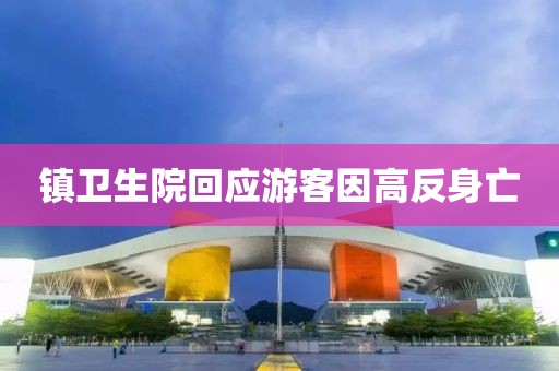 镇卫生院回应游客因高反身亡