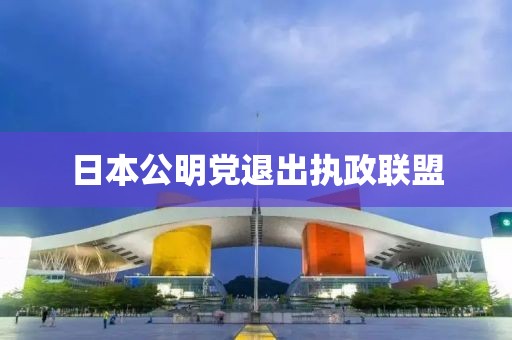 日本公明党退出执政联盟
