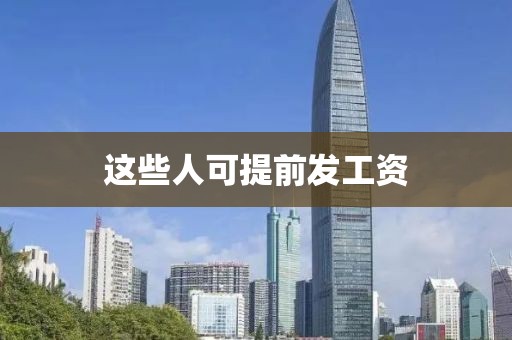 这些人可提前发工资