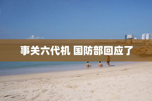 事关六代机 国防部回应了