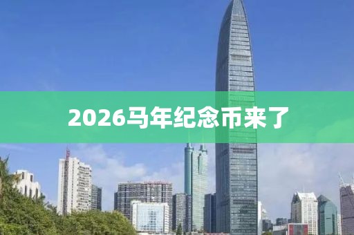 2026马年纪念币来了