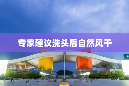 专家建议洗头后自然风干