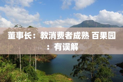 董事长：教消费者成熟 百果园：有误解