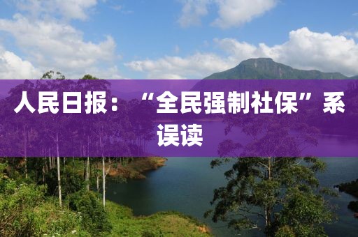 人民日报：“全民强制社保”系误读