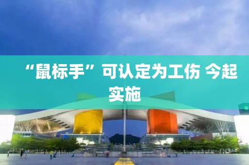“鼠标手”可认定为工伤 今起实施