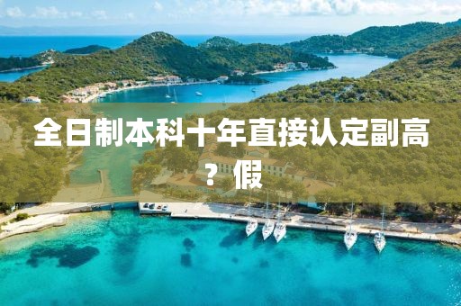 全日制本科十年直接认定副高？假