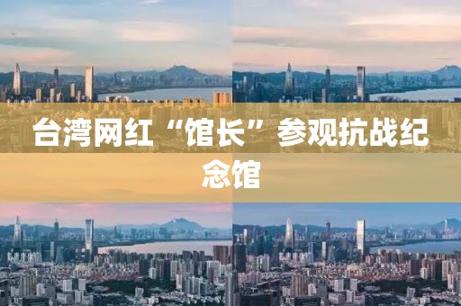 台湾网红“馆长”参观抗战纪念馆