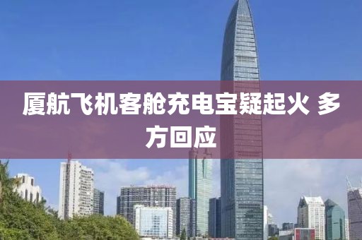 厦航飞机客舱充电宝疑起火 多方回应