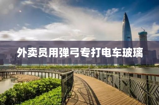 外卖员用弹弓专打电车玻璃