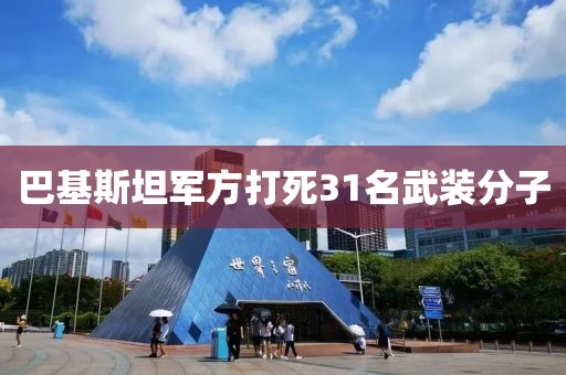 巴基斯坦军方打死31名武装分子