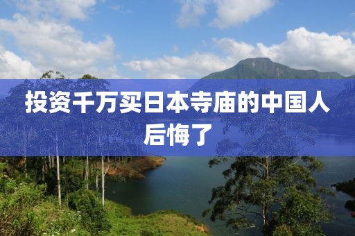 投资千万买日本寺庙的中国人后悔了