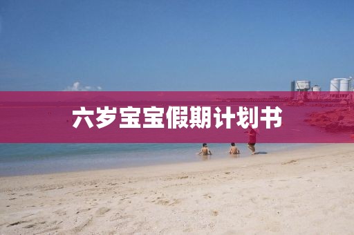 六岁宝宝假期计划书