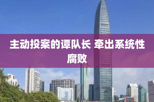 主动投案的谭队长 牵出系统性腐败
