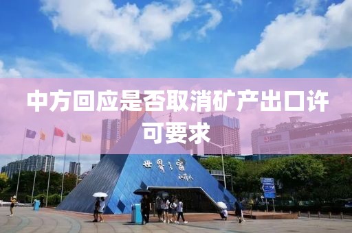 中方回应是否取消矿产出口许可要求