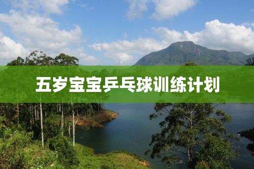 五岁宝宝乒乓球训练计划
