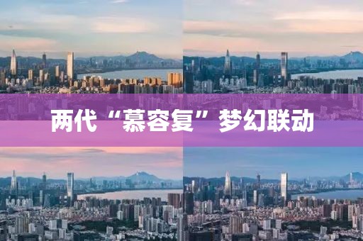 两代“慕容复”梦幻联动