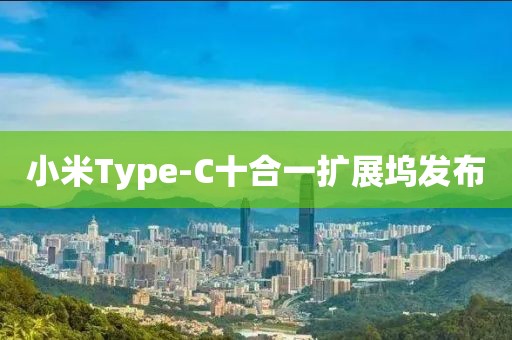 小米Type-C十合一扩展坞发布
