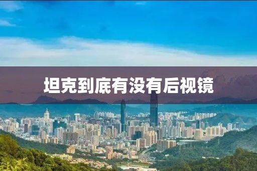 坦克到底有没有后视镜