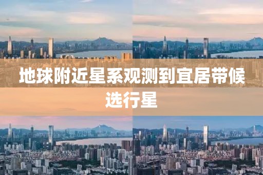 地球附近星系观测到宜居带候选行星