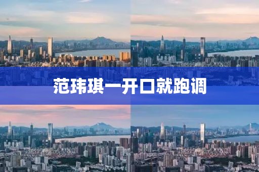 范玮琪一开口就跑调