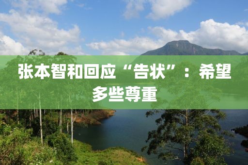张本智和回应“告状”：希望多些尊重