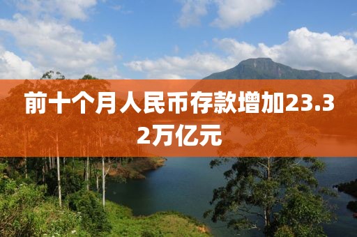 前十个月人民币存款增加23.32万亿元