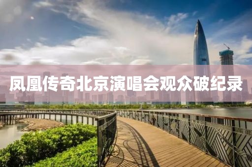 凤凰传奇北京演唱会观众破纪录