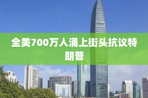 全美700万人涌上街头抗议特朗普