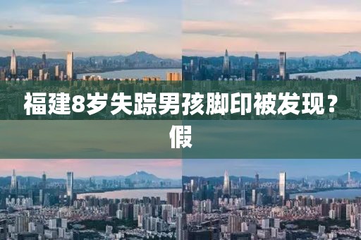 福建8岁失踪男孩脚印被发现？假