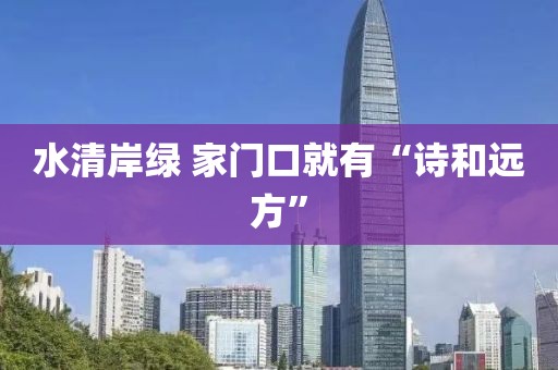 水清岸绿 家门口就有“诗和远方”