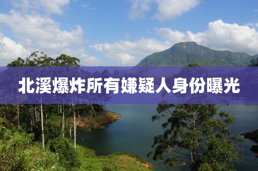 北溪爆炸所有嫌疑人身份曝光