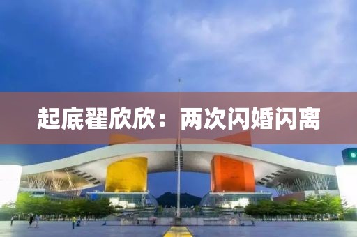 起底翟欣欣：两次闪婚闪离