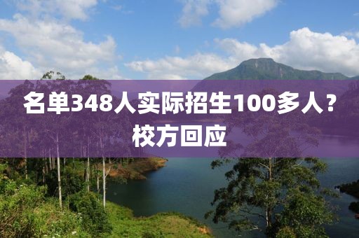 名单348人实际招生100多人？校方回应