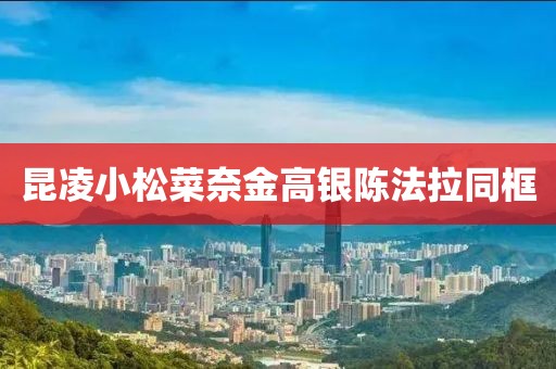 昆凌小松菜奈金高银陈法拉同框