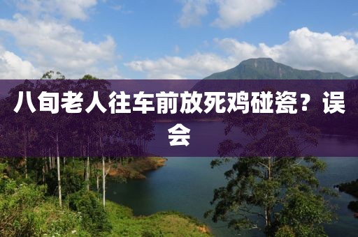 八旬老人往车前放死鸡碰瓷？误会