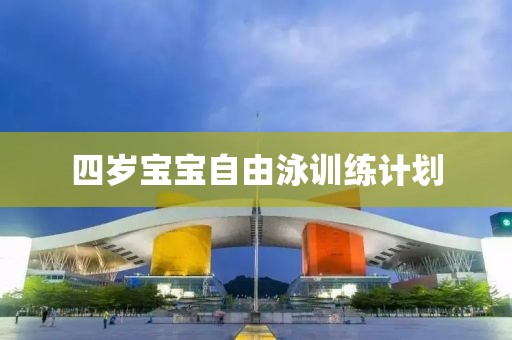 四岁宝宝自由泳训练计划