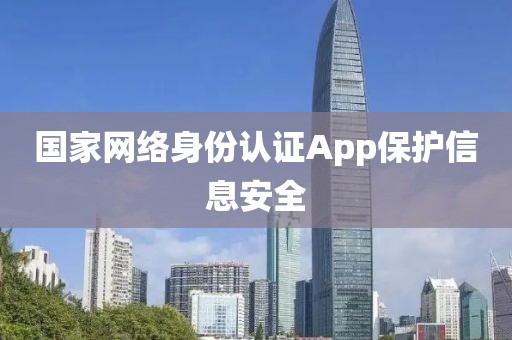 国家网络身份认证App保护信息安全