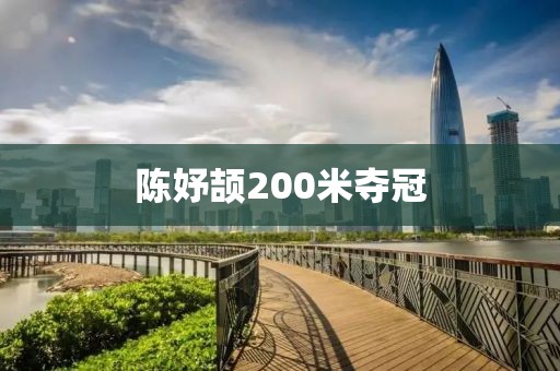 陈妤颉200米夺冠
