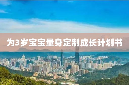 为3岁宝宝量身定制成长计划书