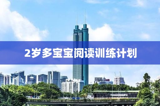 2岁多宝宝阅读训练计划