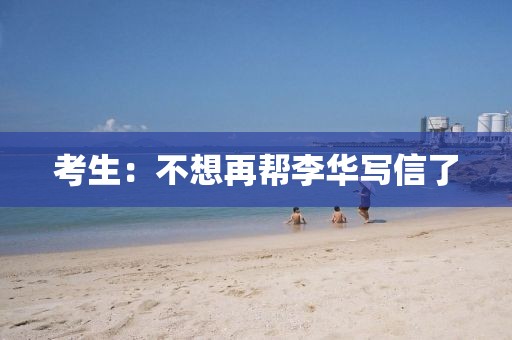 考生：不想再帮李华写信了