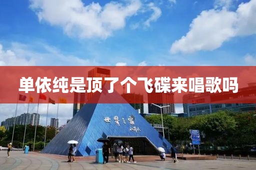 单依纯是顶了个飞碟来唱歌吗