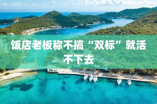 饭店老板称不搞“双标”就活不下去