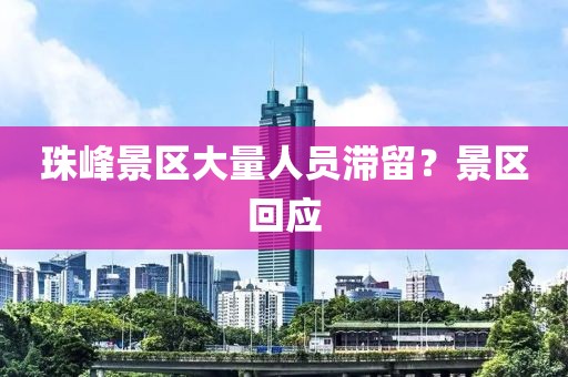 珠峰景区大量人员滞留？景区回应