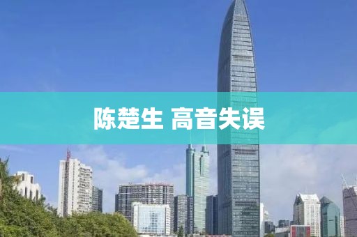 陈楚生 高音失误