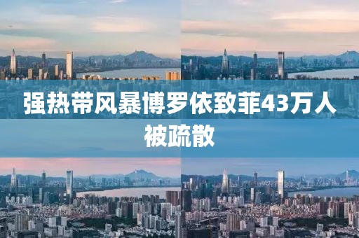 强热带风暴博罗依致菲43万人被疏散