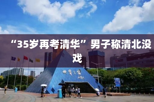 “35岁再考清华”男子称清北没戏