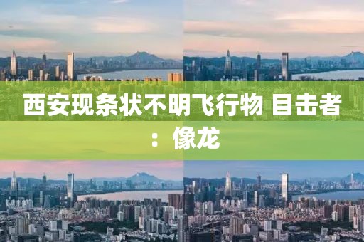西安现条状不明飞行物 目击者：像龙