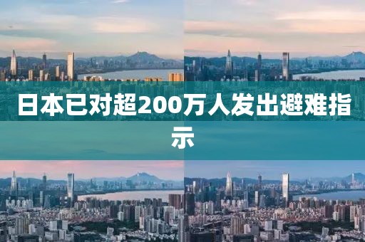 日本已对超200万人发出避难指示